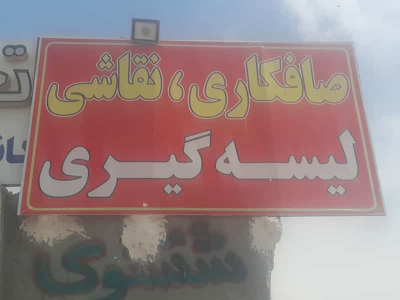 عکس تعمیرگاه تخصصی رضا در کلهر قدس