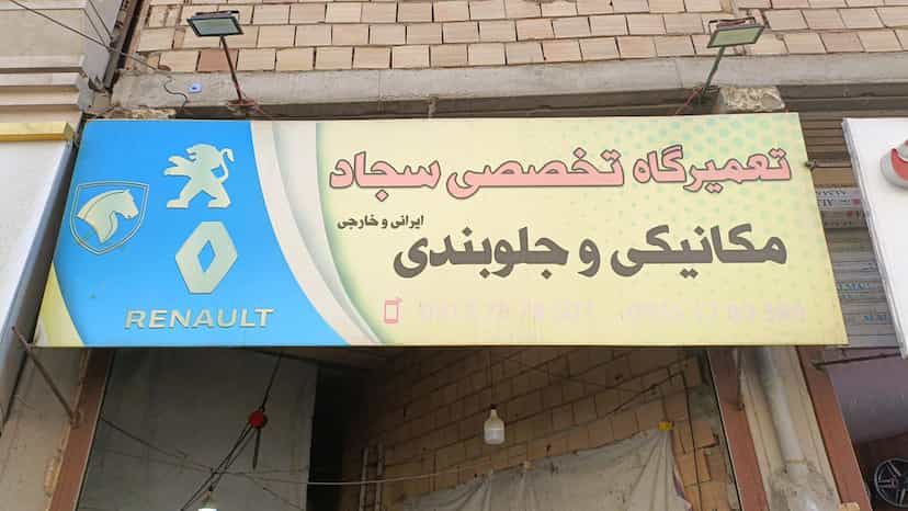 عکس تعمیرگاه تخصصی سجاد در شورای جنوبی قدس