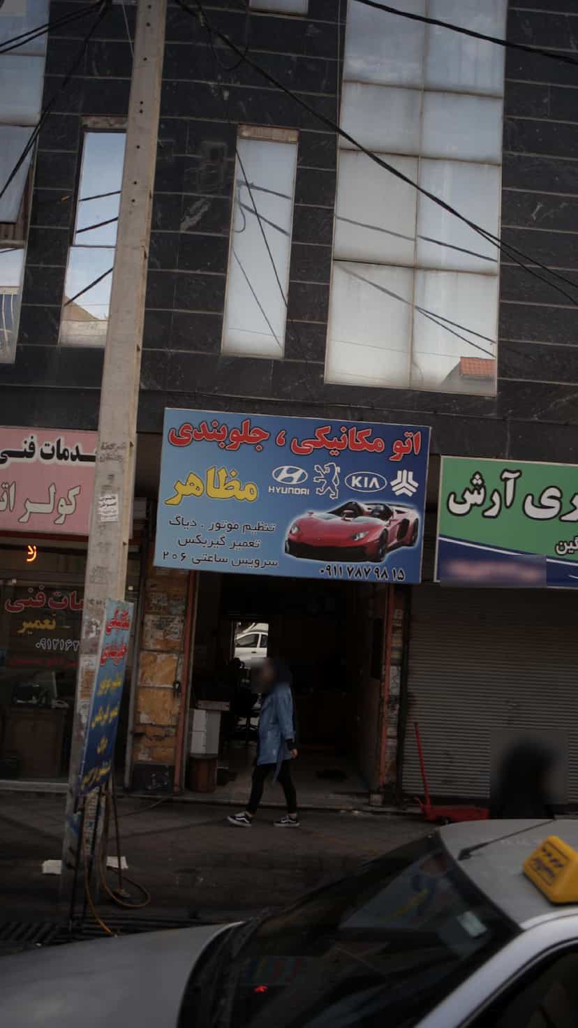 عکس اتومکانیکی ، جلوبندی مظاهر در فاز ۱ اندیشه شهریار