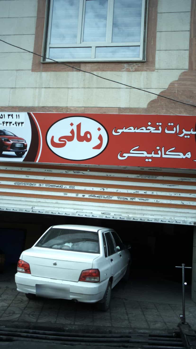 عکس تعمیرات تخصصی و مکانیکی زمانی در فاز ۱ اندیشه شهریار