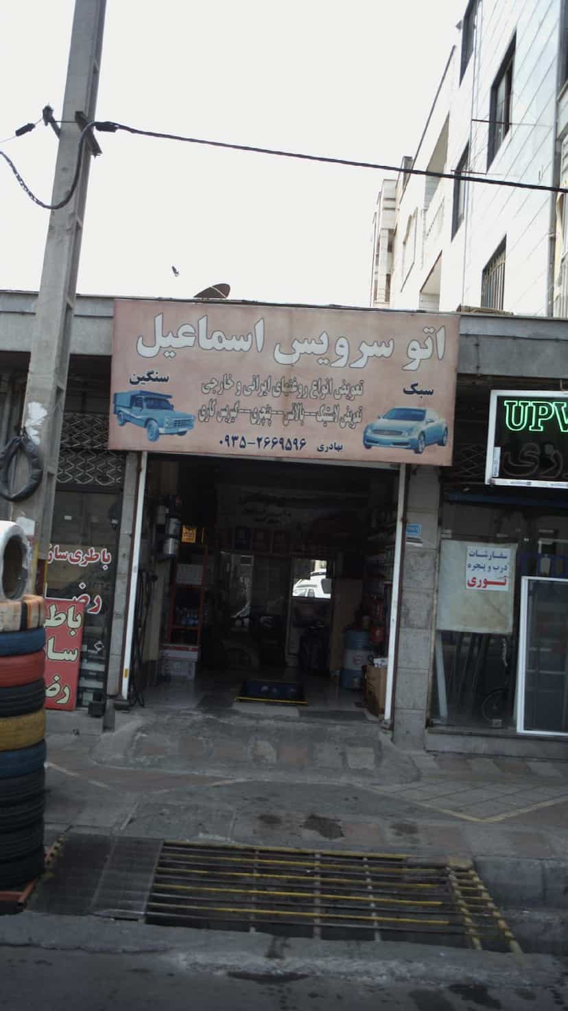 عکس اتوسرویس اسماعیل در فاز ۱ اندیشه شهریار