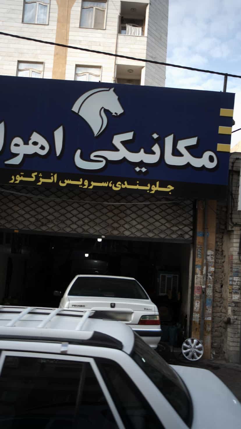 عکس مکانیکی اهواز در فاز ۱ اندیشه شهریار