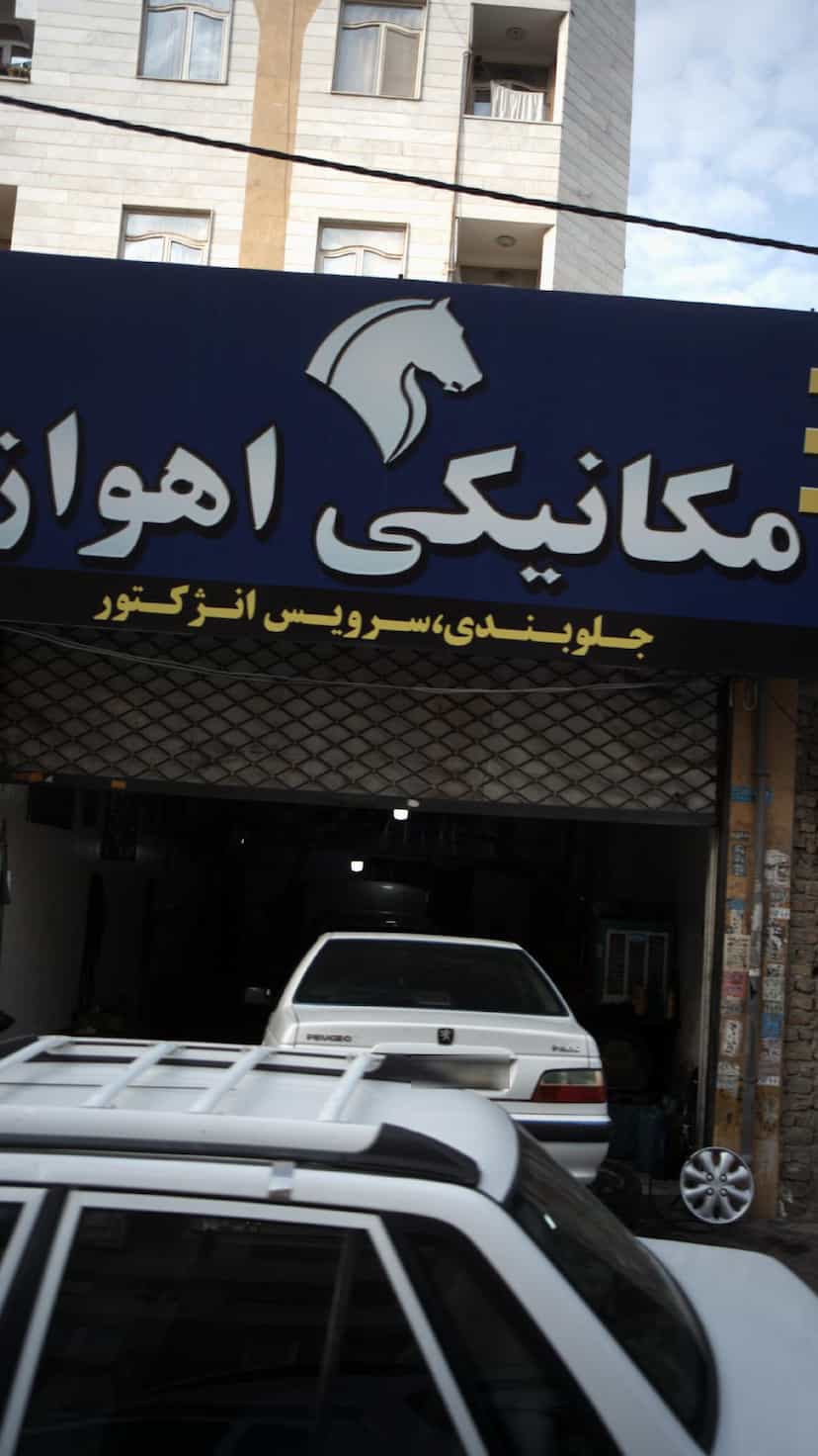 عکس مکانیکی اهواز در فاز ۱ اندیشه شهریار