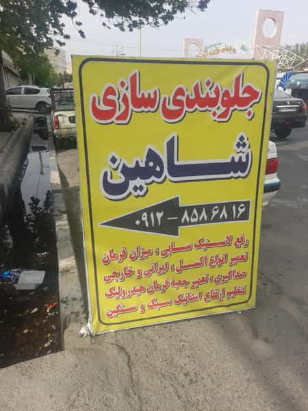 عکس جلوبندی سازی شاهین ژاپنی در کرشته شهریار