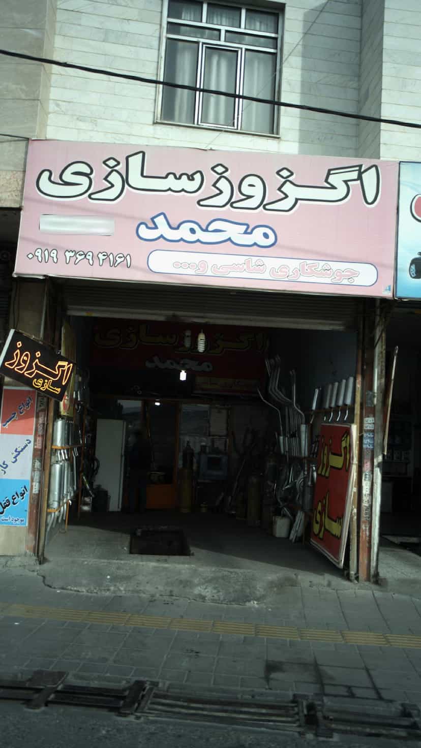 عکس اگزوز سازی محمد در فاز ۱ اندیشه شهریار
