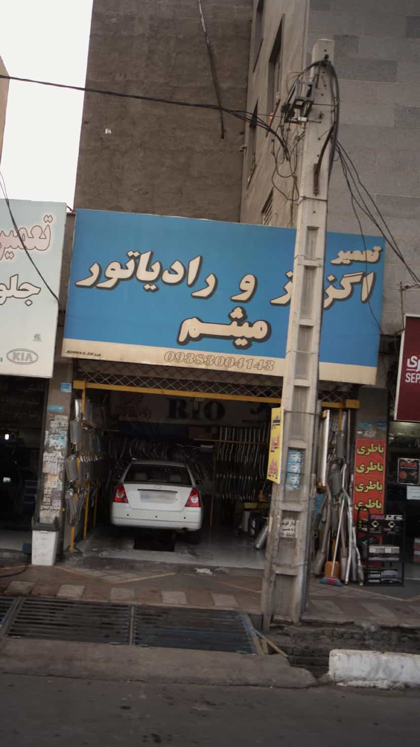 عکس تعمیر اگزوز و رادیاتور میثم در فاز ۱ اندیشه شهریار