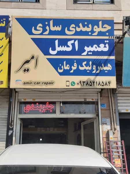عکس هیدرولیک و جلوبندی سازی امیر در فاز ۱ اندیشه شهریار