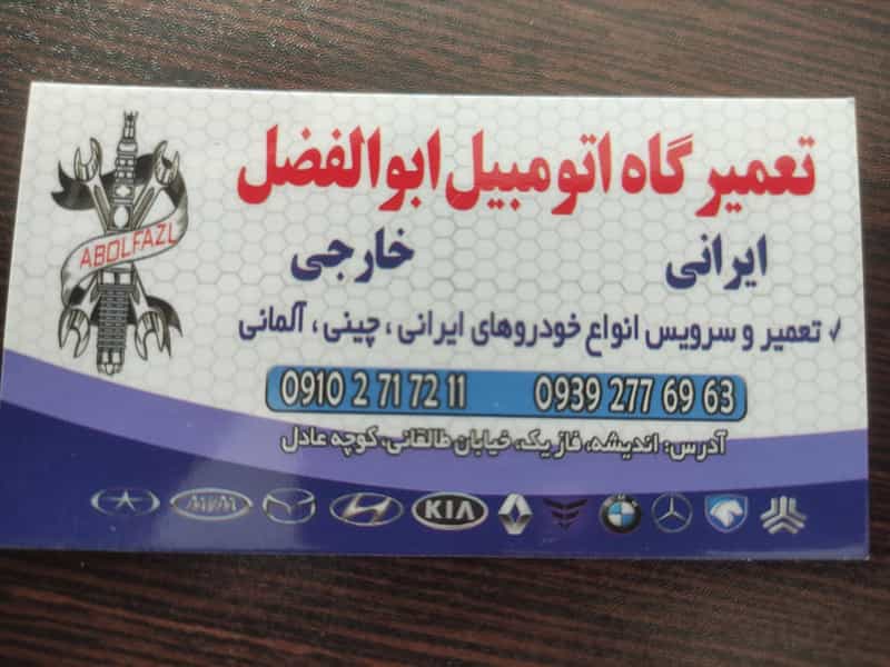 عکس تعمیرگاه اتومبیل ابوالفضل در فاز ۱ اندیشه شهریار