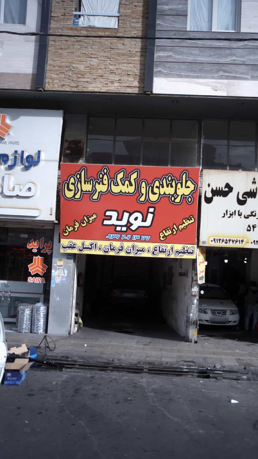 عکس جلوبندی و کمک فنرسازی نوید در فاز ۱ اندیشه شهریار