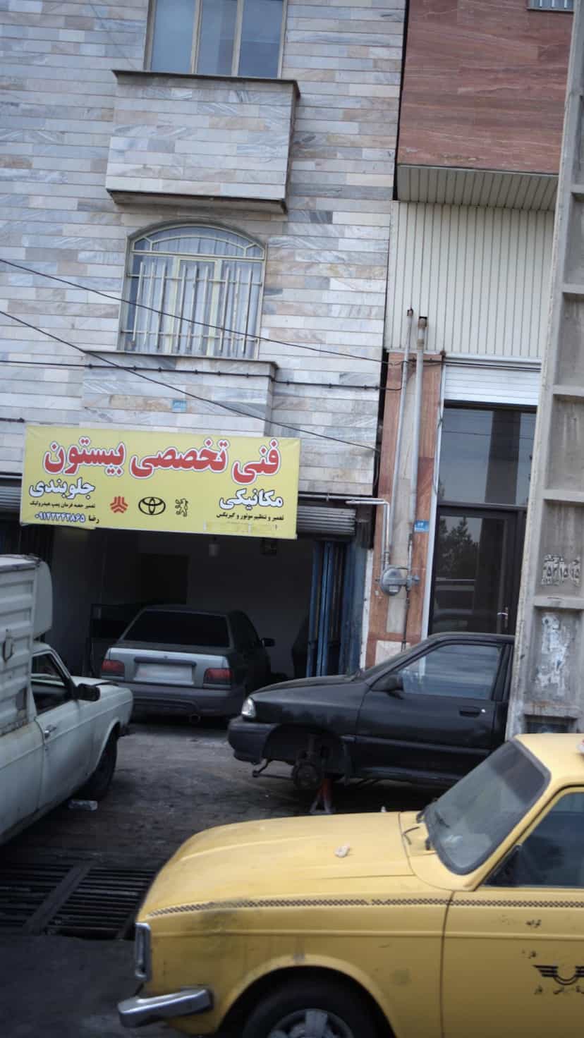 عکس مکانیکی فنی تخصصی بیستون در فاز ۱ اندیشه شهریار