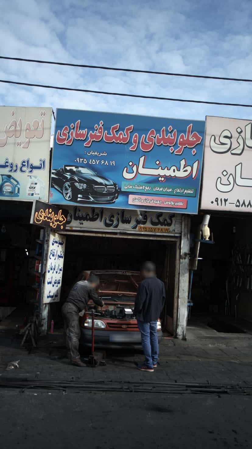 عکس جلوبندی و کمک فنرسازی اطمینان در فاز ۱ اندیشه شهریار