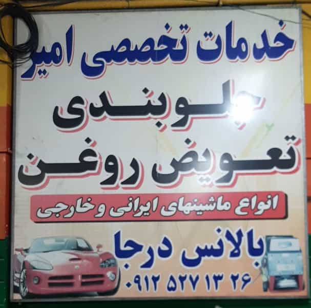 عکس خدمات جلوبندی امیر در فاز ۱ اندیشه شهریار