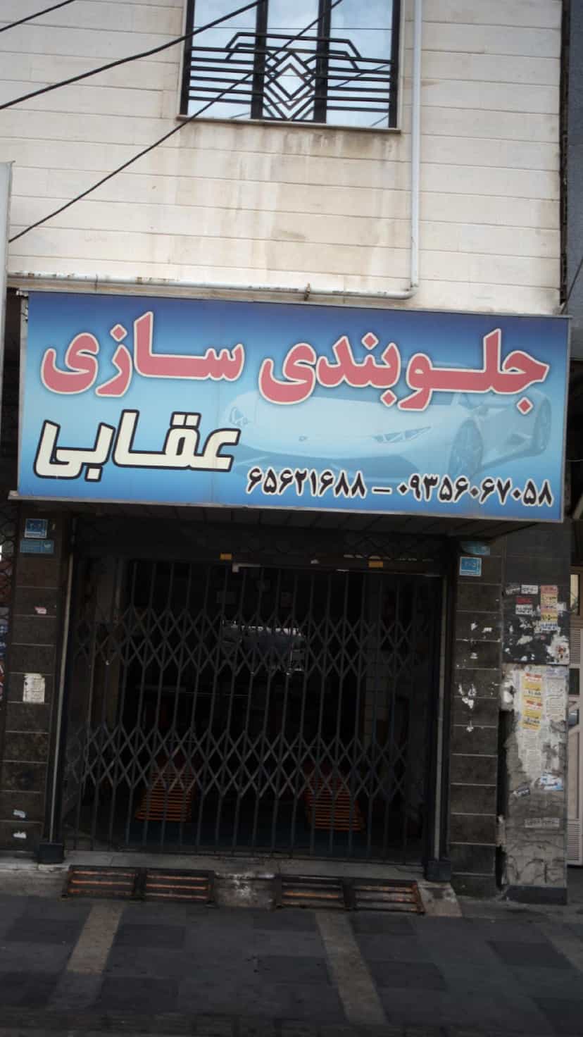 عکس جلوبندی سازی عقابی در فاز ۱ اندیشه شهریار
