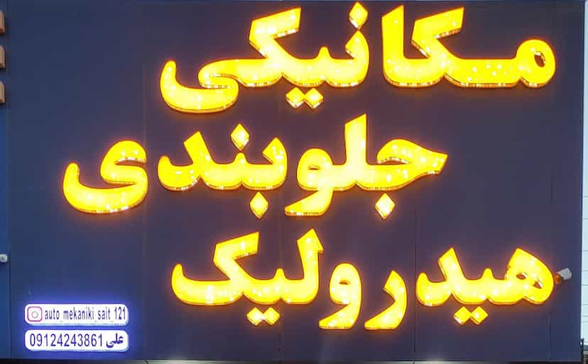 عکس جلوبندی سازی هیدرولیک فرمان علی در فاز ۱ اندیشه شهریار
