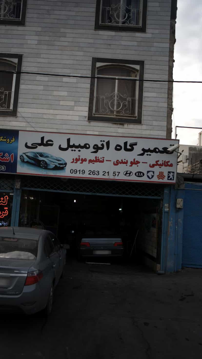 عکس تعمیرگاه اتومبیل علی در فاز ۱ اندیشه شهریار