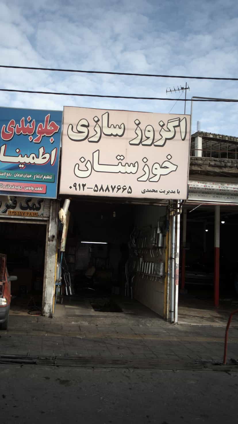 عکس اگزوز سازی خوزستان در فاز ۱ اندیشه شهریار