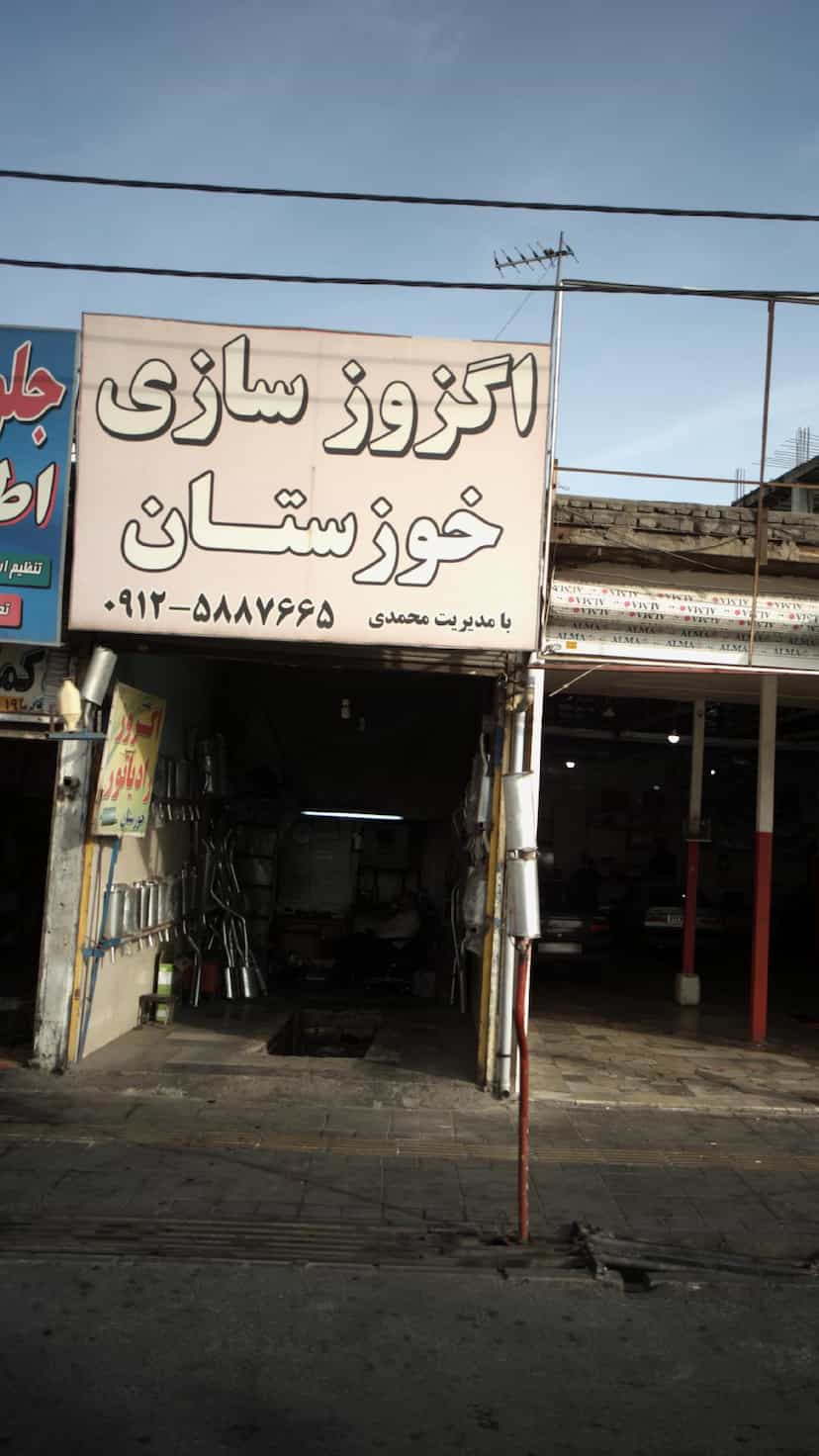 عکس اگزوز سازی خوزستان در فاز ۱ اندیشه شهریار