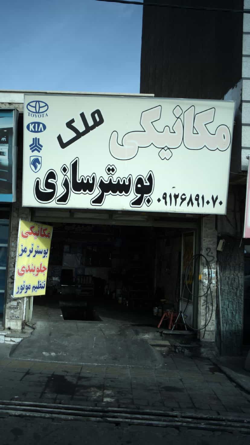عکس مکانیکی، بوستر سازی ملک در فاز ۱ اندیشه شهریار