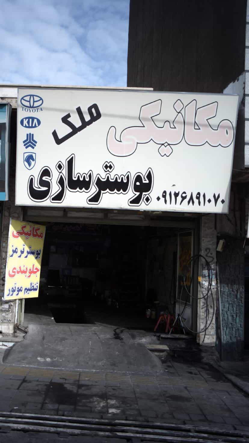 عکس مکانیکی، بوستر سازی ملک در فاز ۱ اندیشه شهریار