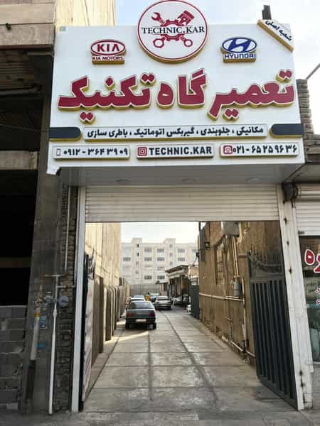 عکس تعمیرگاه تکنیک شهریار