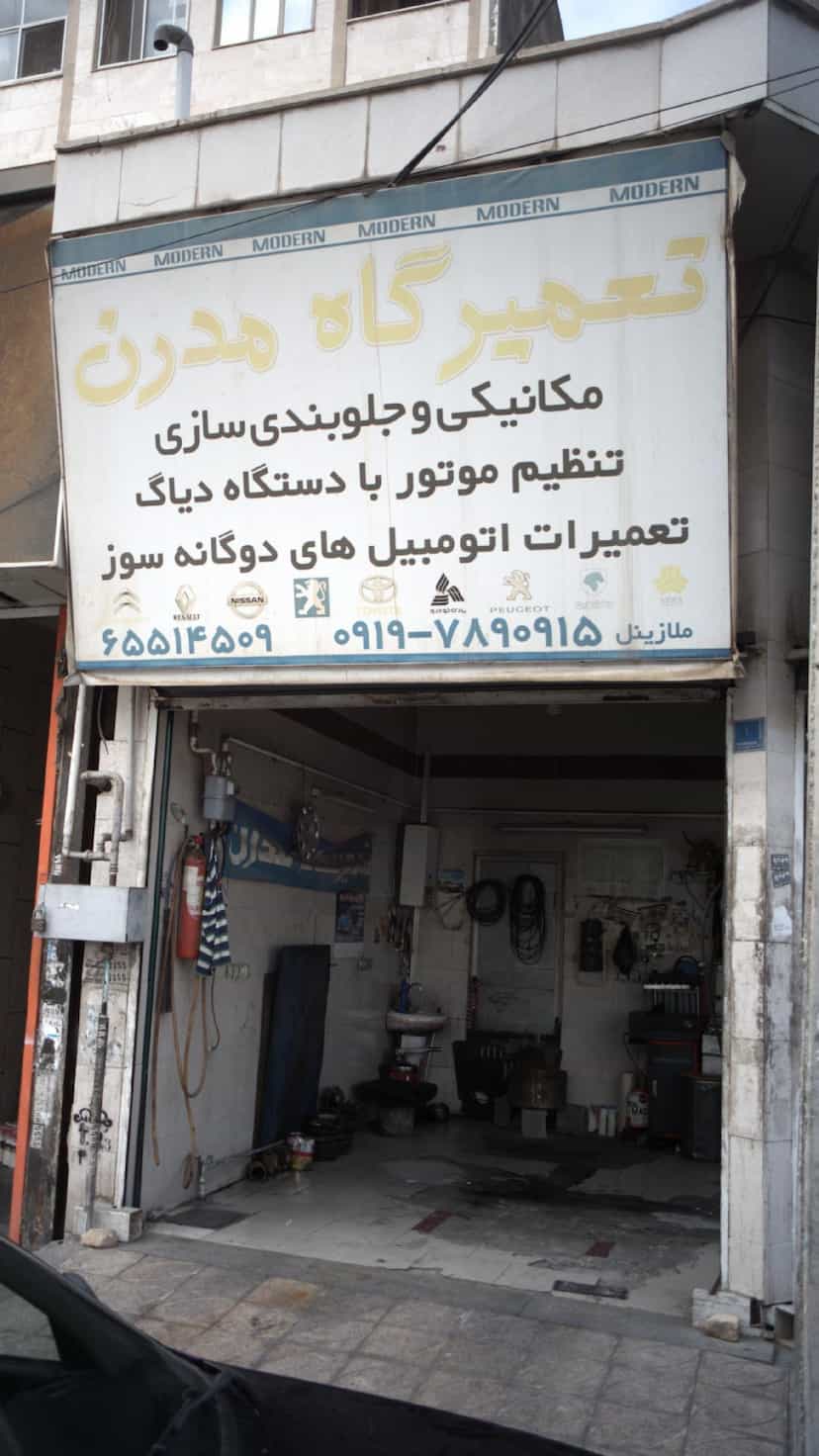 عکس تعمیرگاه مدرن در فاز ۱ اندیشه شهریار