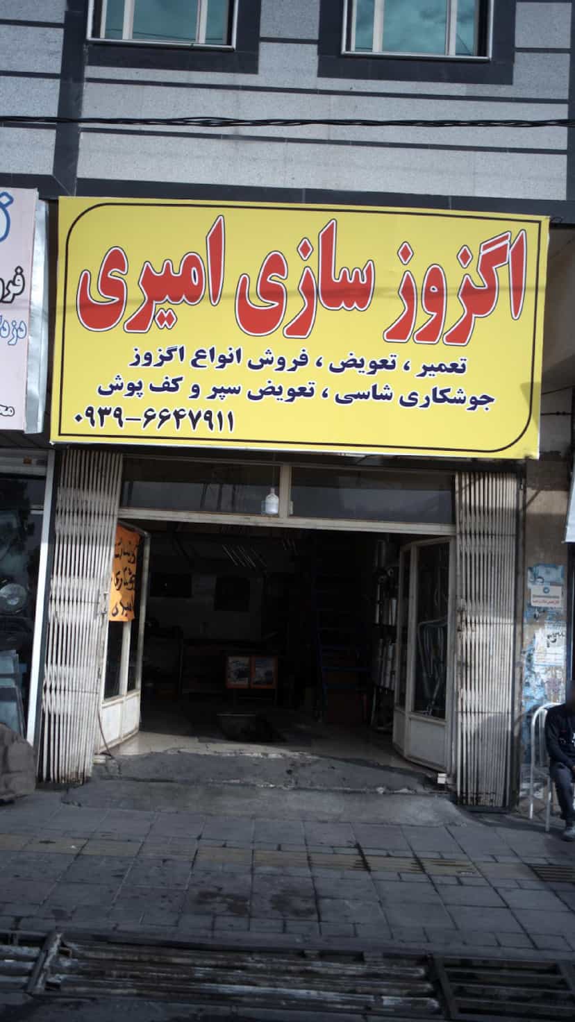 عکس اگزوزسازی امیری در فاز ۱ اندیشه شهریار