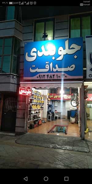 عکس جلوبندی صداقت شهرک وایین شهریار