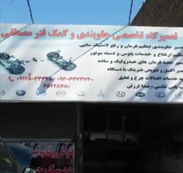 عکس جلوبندی سازی مصطفی وتراش دیسک درجا در کهنز شهریار