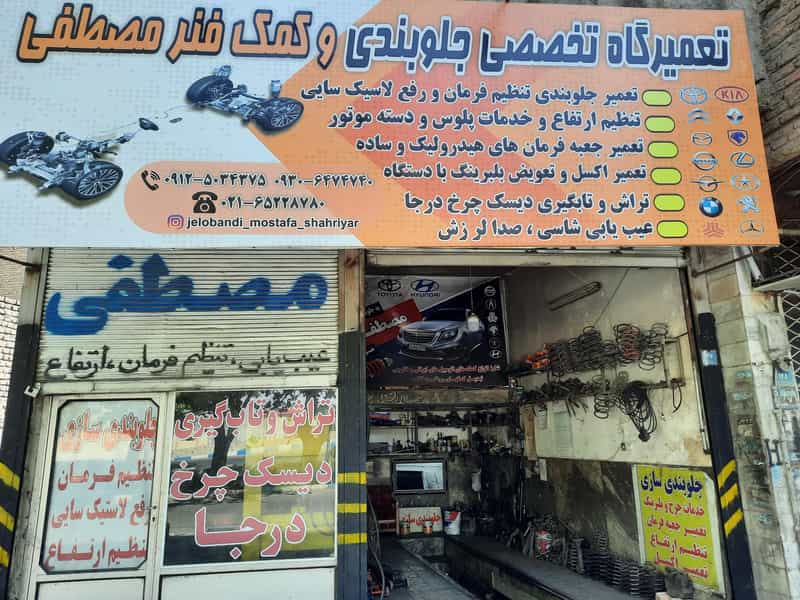 عکس جلوبندی سازی مصطفی وتراش دیسک درجا در کهنز شهریار