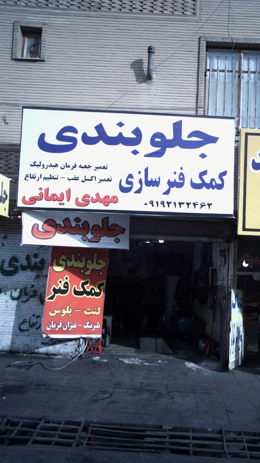 عکس جلوبندی کمک فنرسازی مهدی ایمانی در فاز ۱ اندیشه شهریار