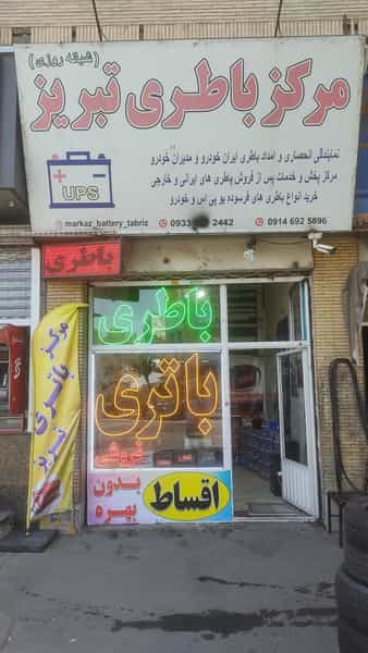 عکس مرکز باطری تبریز نمایندگی باتری در منظریه تبریز