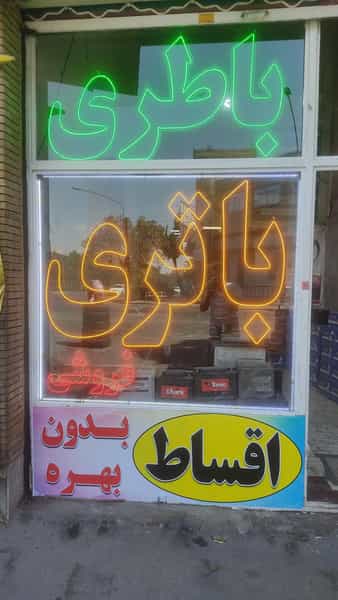 عکس مرکز باطری تبریز نمایندگی باتری در منظریه تبریز