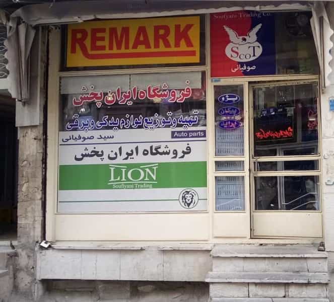 عکس فروشگاه ایران پخش صوفیانی کوچه باغ تبریز