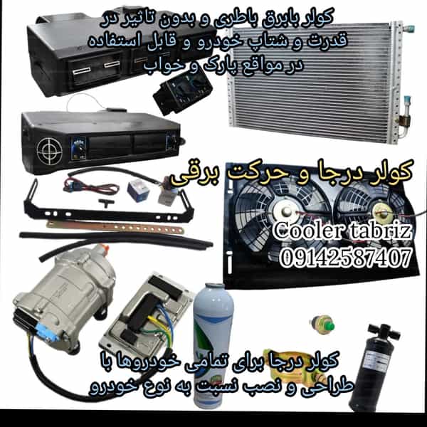 عکس مرکز تخصصی برق و کولر خودرو تبریز ‌(سالاری) در استادان تبریز