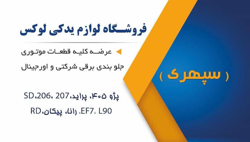 عکس لوازم یدکی خودرو لوکس در ائل گلی تبریز