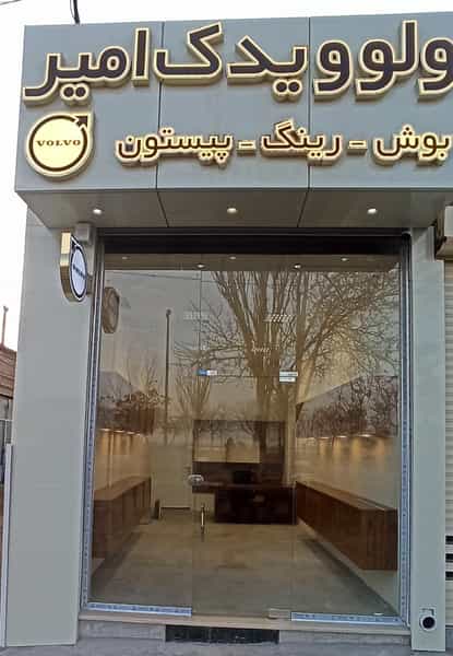 عکس ولوو یدک امیر در دیزل آباد تبریز