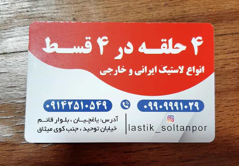 عکس لاستیک سلطانپور در ائل گلی تبریز