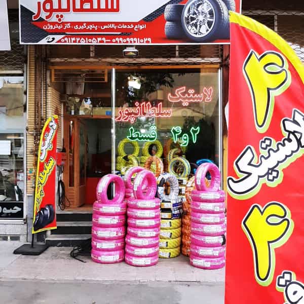 عکس لاستیک سلطانپور در ائل گلی تبریز