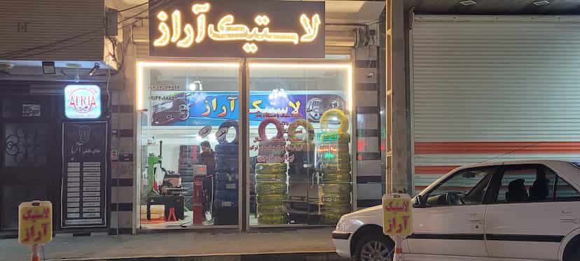 عکس لاستیک اراز کوچه باغ تبریز