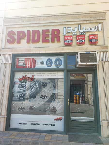 عکس فروشگاه اسپایدر در دیزل آباد تبریز