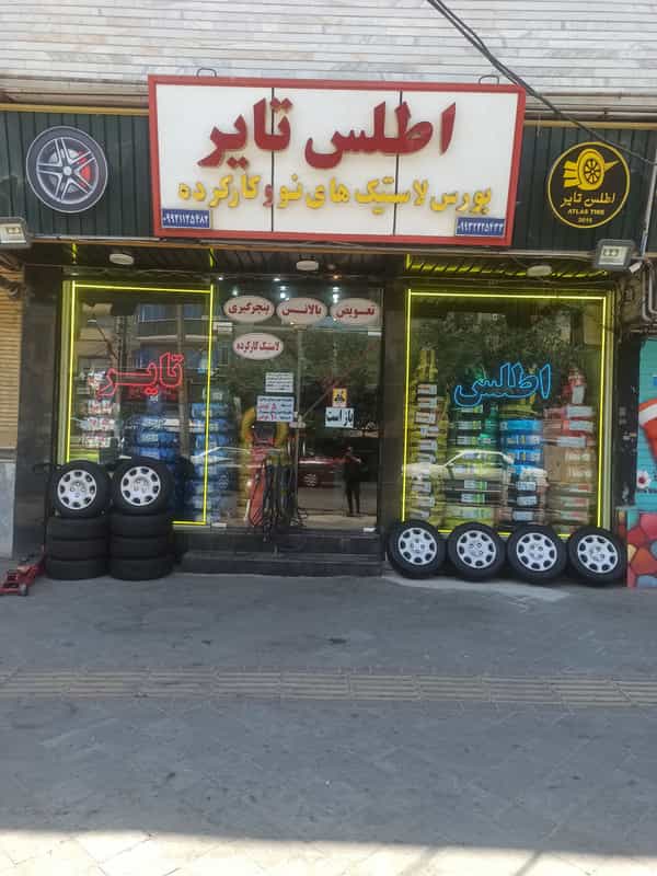 عکس بازرگانی اطلس تایر تبریز در دامپزشکی تبریز