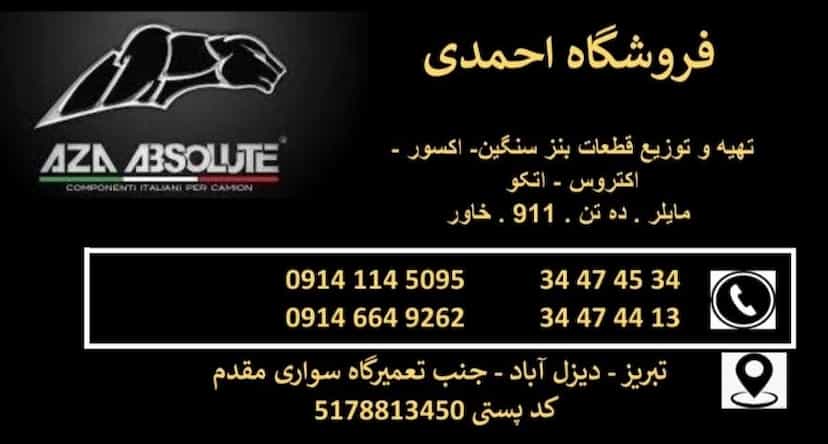 عکس فروشگاه بنز سنگین احمدی در دیزل آباد تبریز