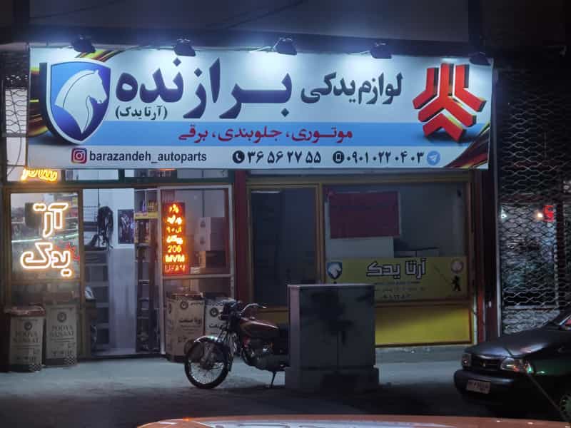 عکس لوازم یدکی برازنده در یوسف آباد تبریز
