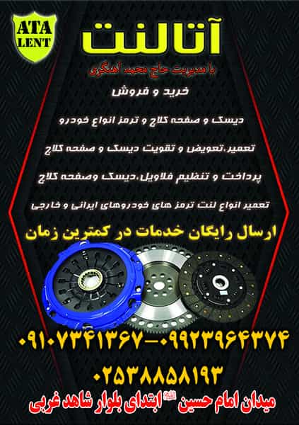عکس لنت کوبی آتالنت قم