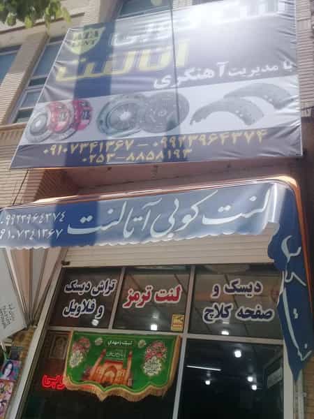 عکس لنت کوبی آتالنت قم