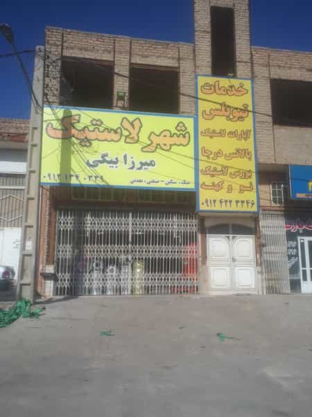 عکس شهر لاستیک قم