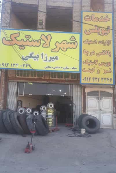 عکس شهر لاستیک قم