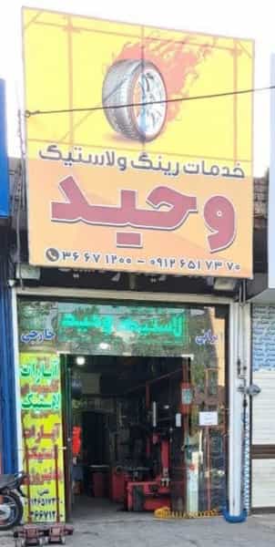 عکس آپاراتی وبالانس روی کار وحید قم