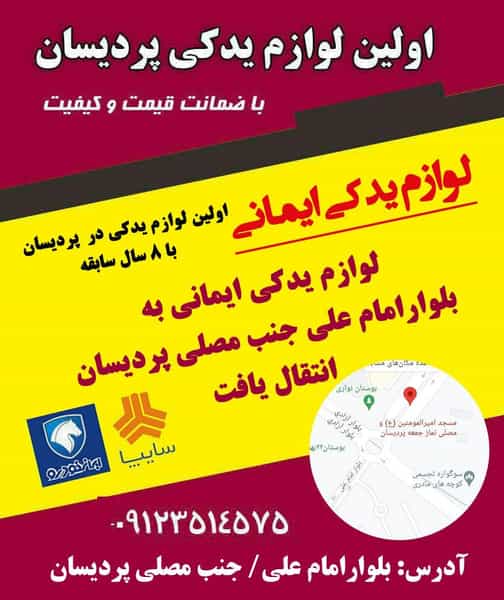 عکس لوازم یدکی ایمانی در پردیسان قم