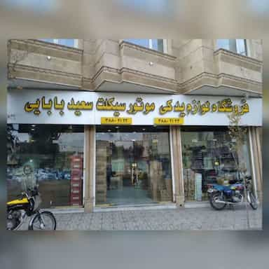 لوازم یدکی موتورسیکلت سعید بابایی در زاد قم